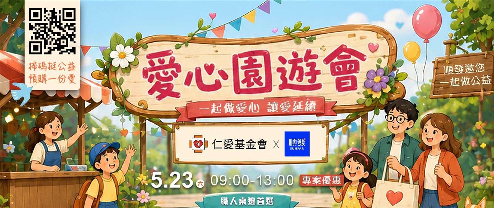 愛心園遊會 ・ 仁愛基金會 × 順發 ・ 一起做愛心 讓愛延續