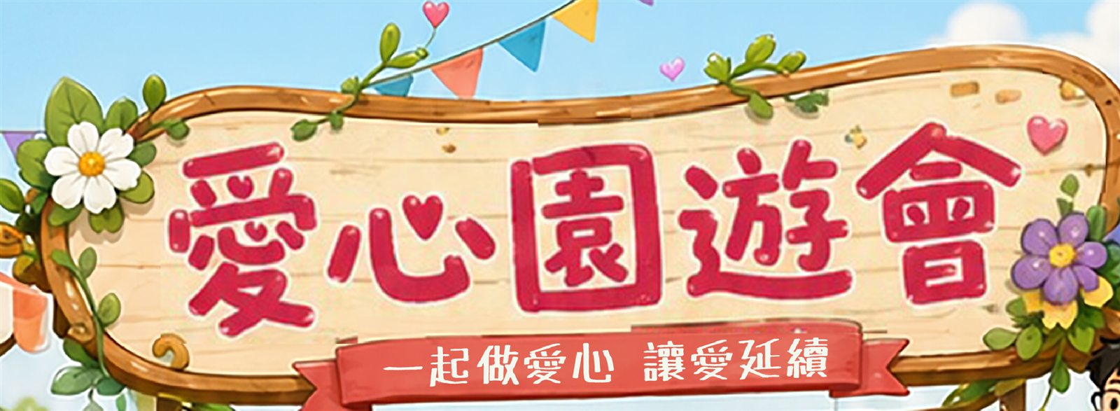 愛心園遊會 ・ 一起做愛心 讓愛延續