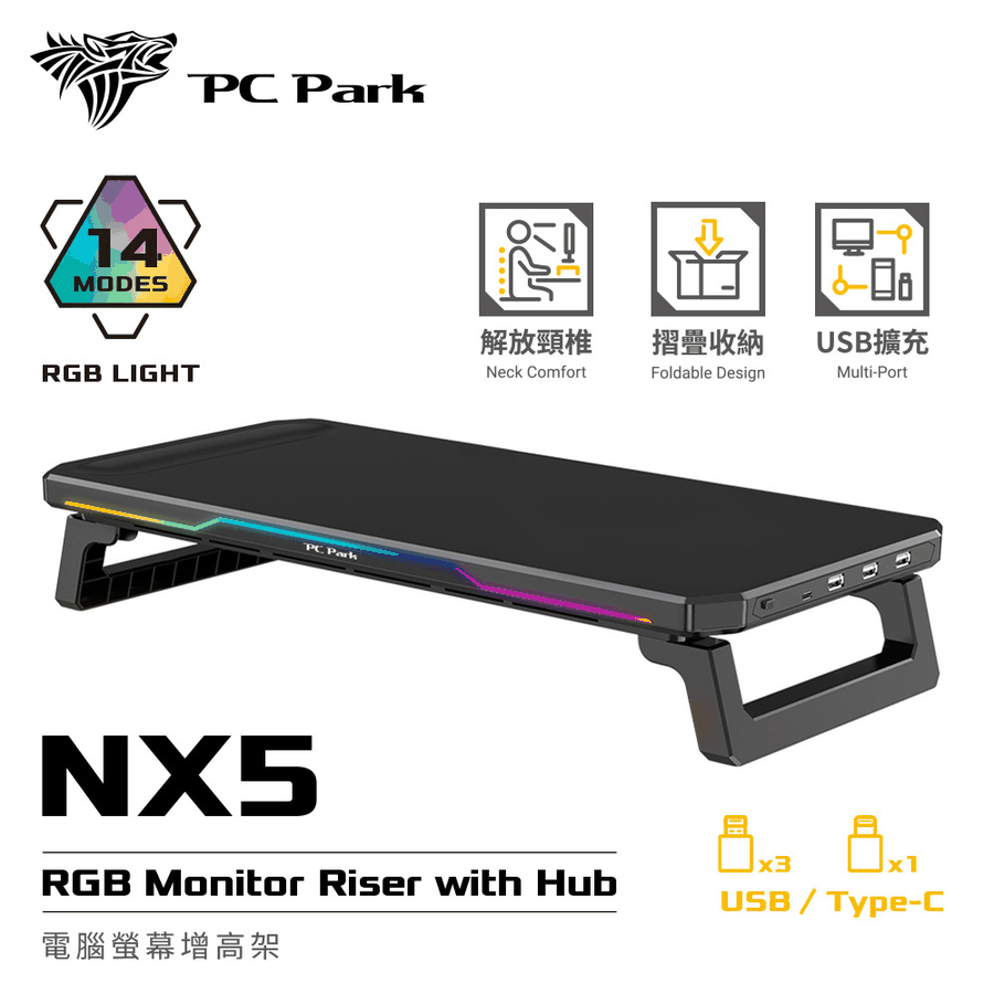 NX5 RGB 電腦螢幕增高架