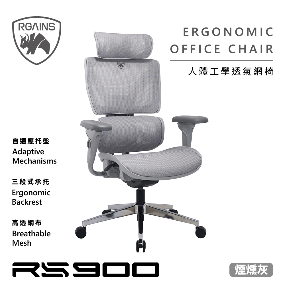 RS900 人體工學椅 RS900